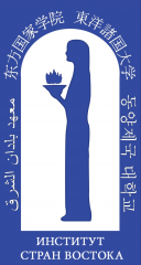 Купить диплом Институт стран Востока